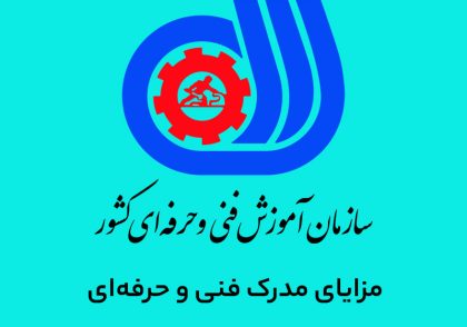 مزایای مدرک فنی و حرفه‌ای