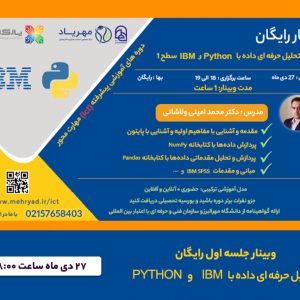 وبینار تحلیل حرفه ای داده با IBM و Python