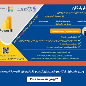 دوره هوشمندسازی کسب و کار با نرم افزار Microsoft Power BI