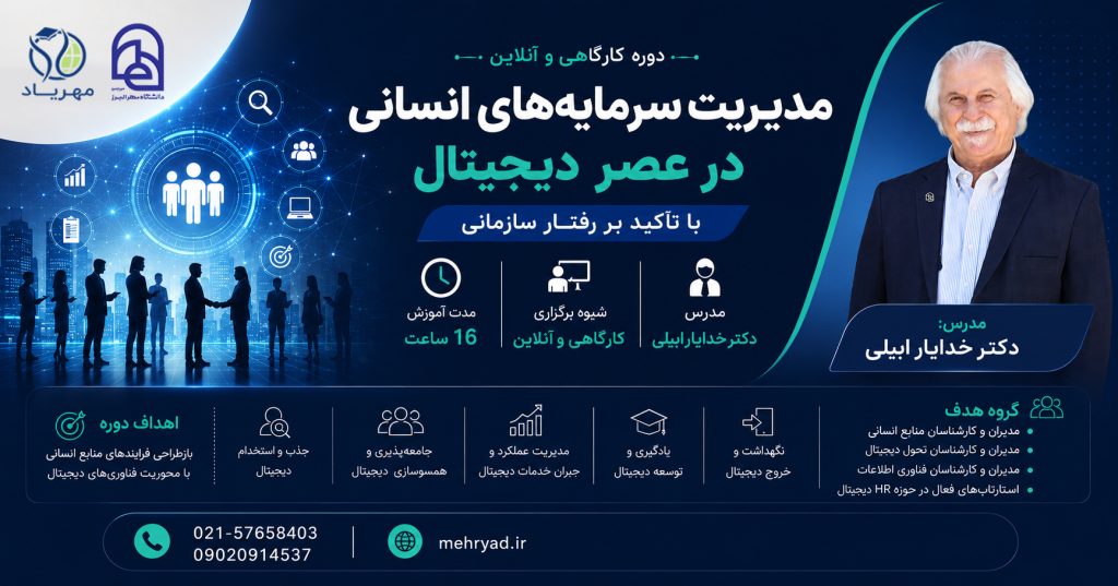 مدیریت سرمایههای انسانی در عصر دیجیتال با تاکید بر رفتار سازمانی