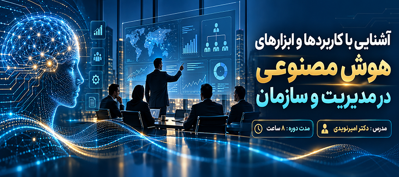 آشنایی با کاربردها و ابزارهای هوش مصنوعی در مدیریت و سازمان
